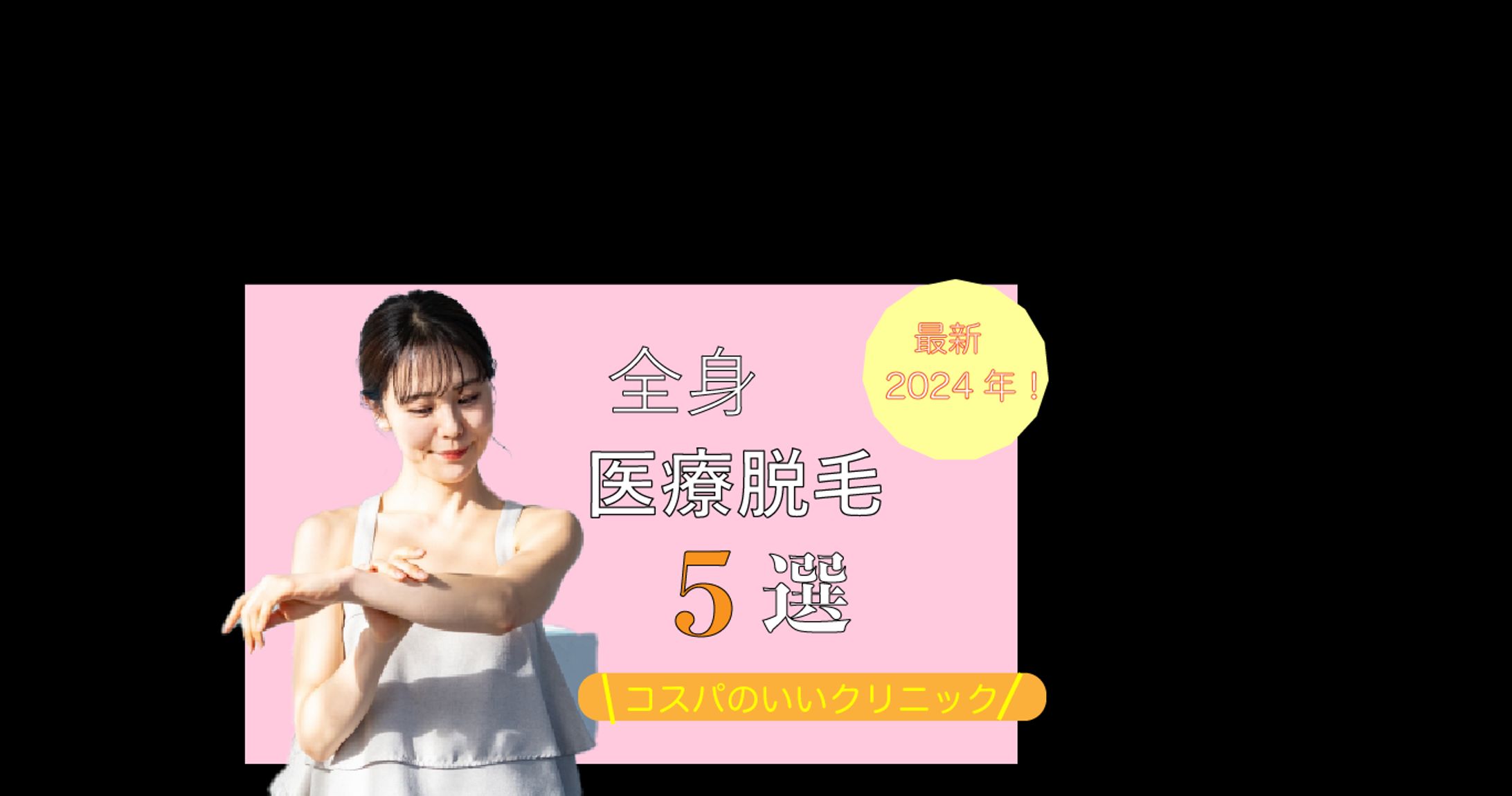 全身医療脱毛-1