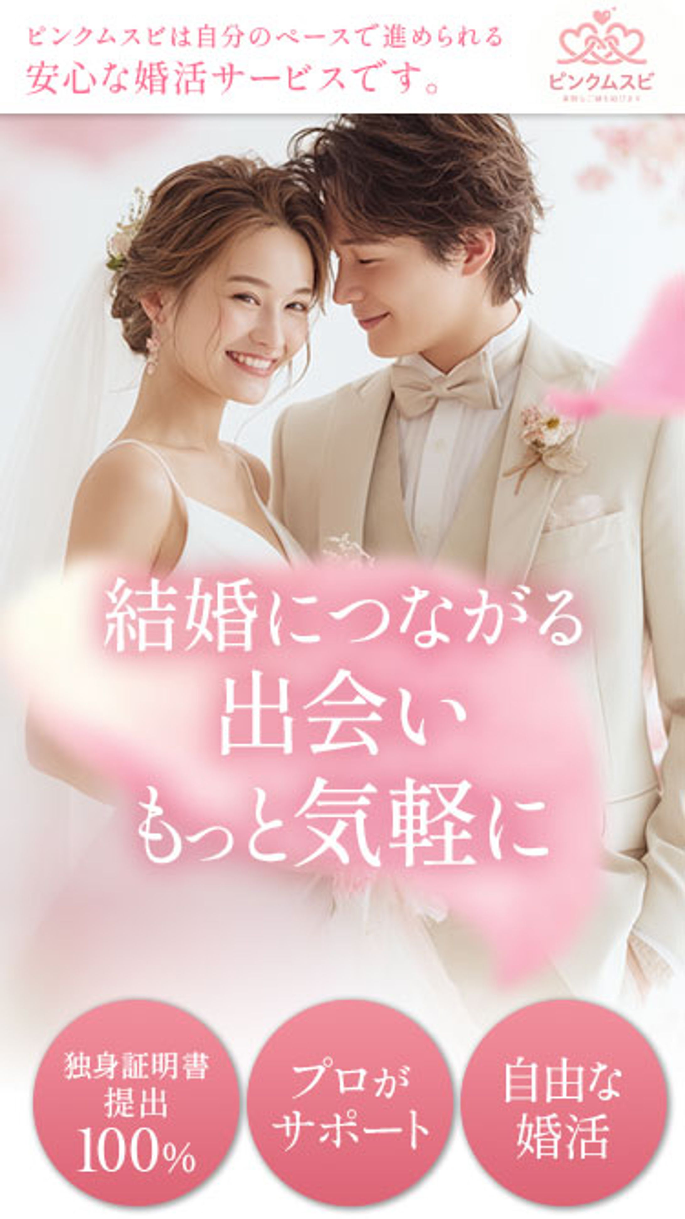 LP：結婚相談所 ファーストビュー-1