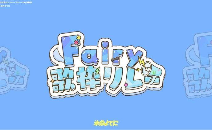LOGO DESIGN┊Fairy歌枠リレー