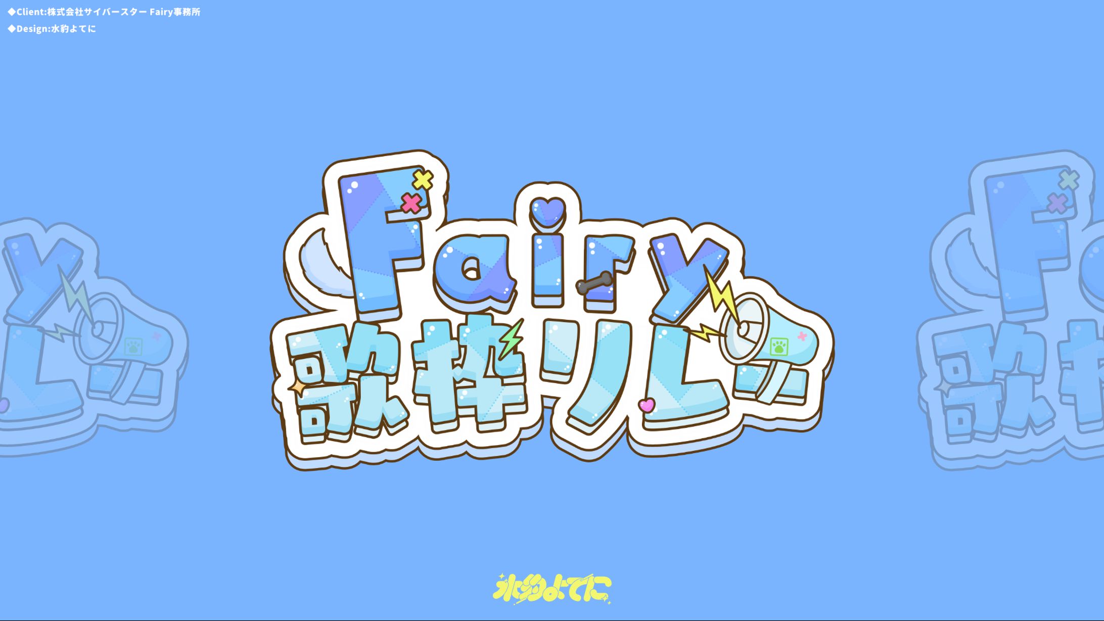 LOGO DESIGN┊Fairy歌枠リレー-1