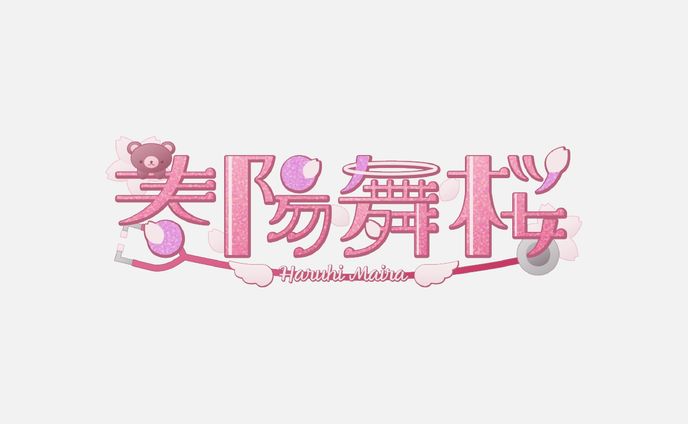 春陽舞桜 様｜ネームロゴ