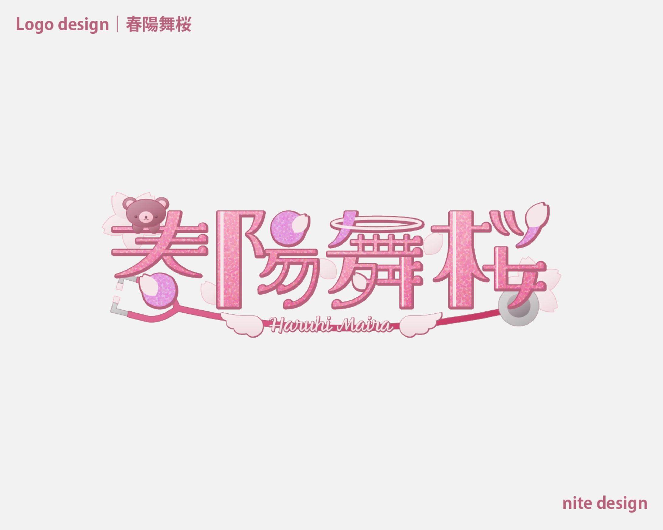 春陽舞桜 様｜ネームロゴ-1