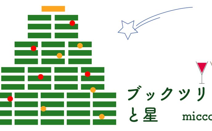 ブックツリーと星【Web小説】