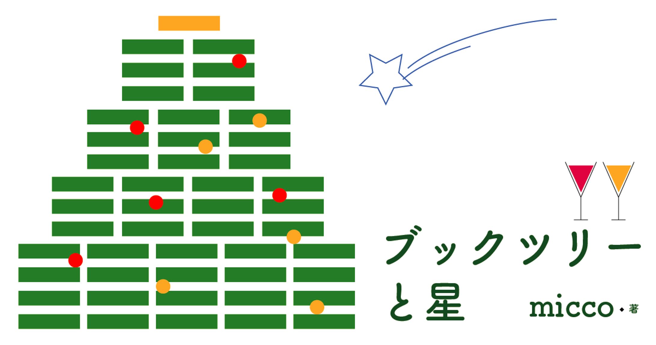 ブックツリーと星【Web小説】-1