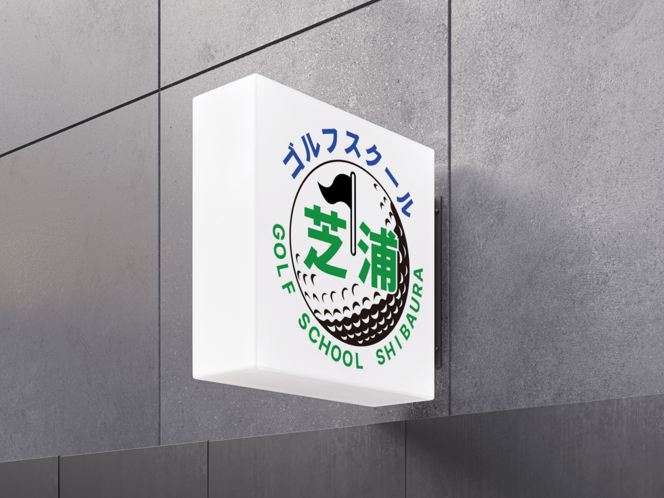ロゴ　ゴルフスクール芝浦-1