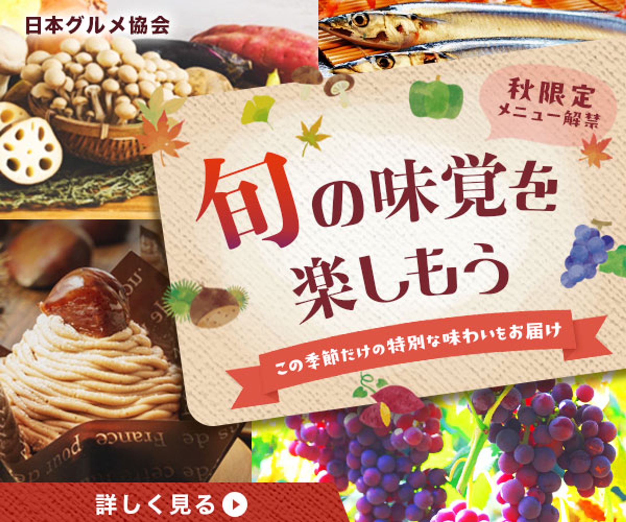 旬の味覚<秋> バナー-1