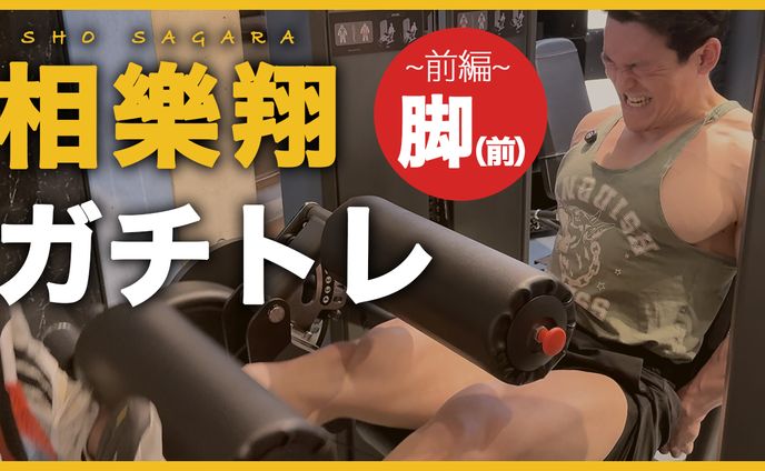【サムネイル】ガチトレ（脚前）前編
