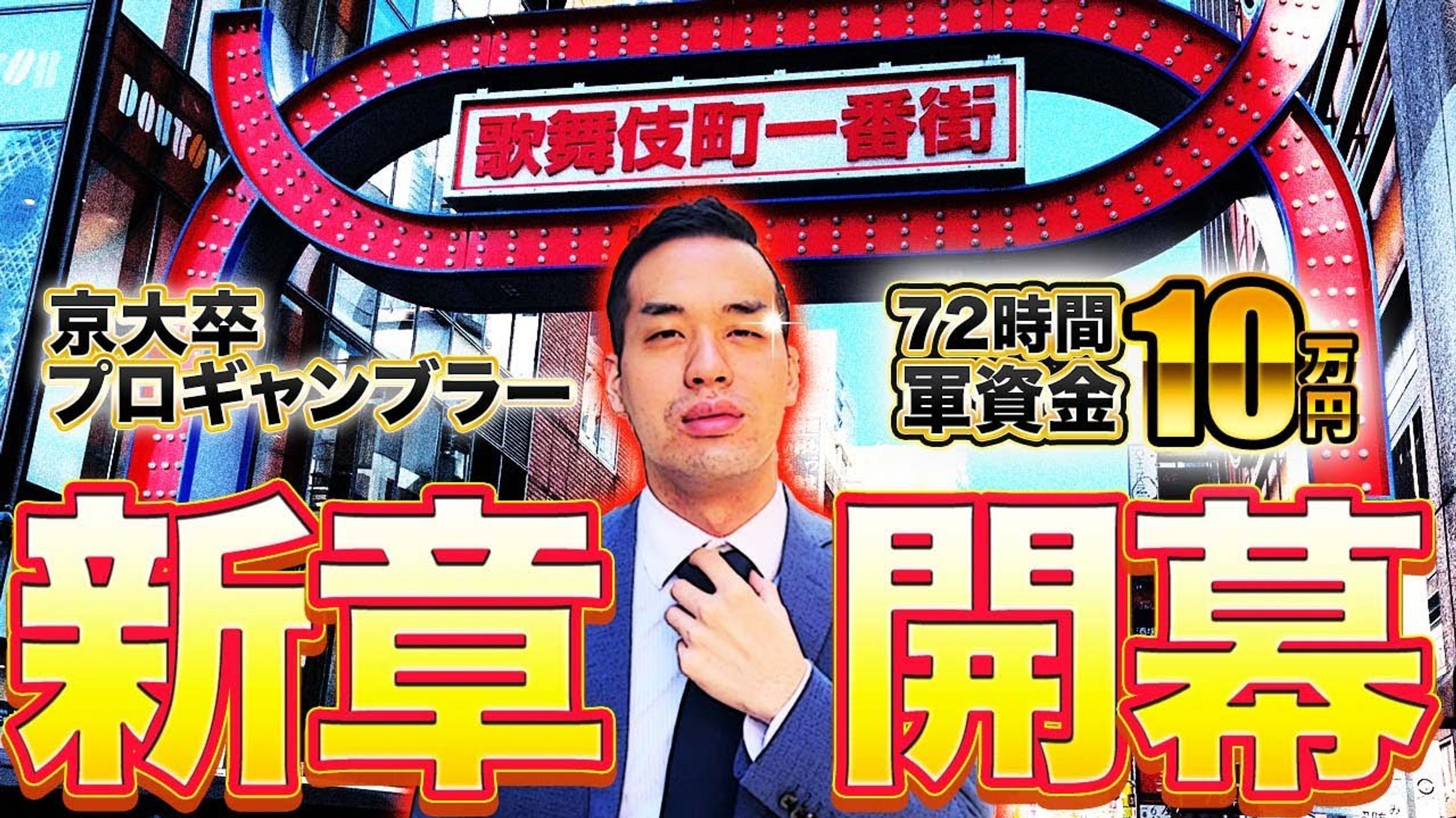 新章開始-1
