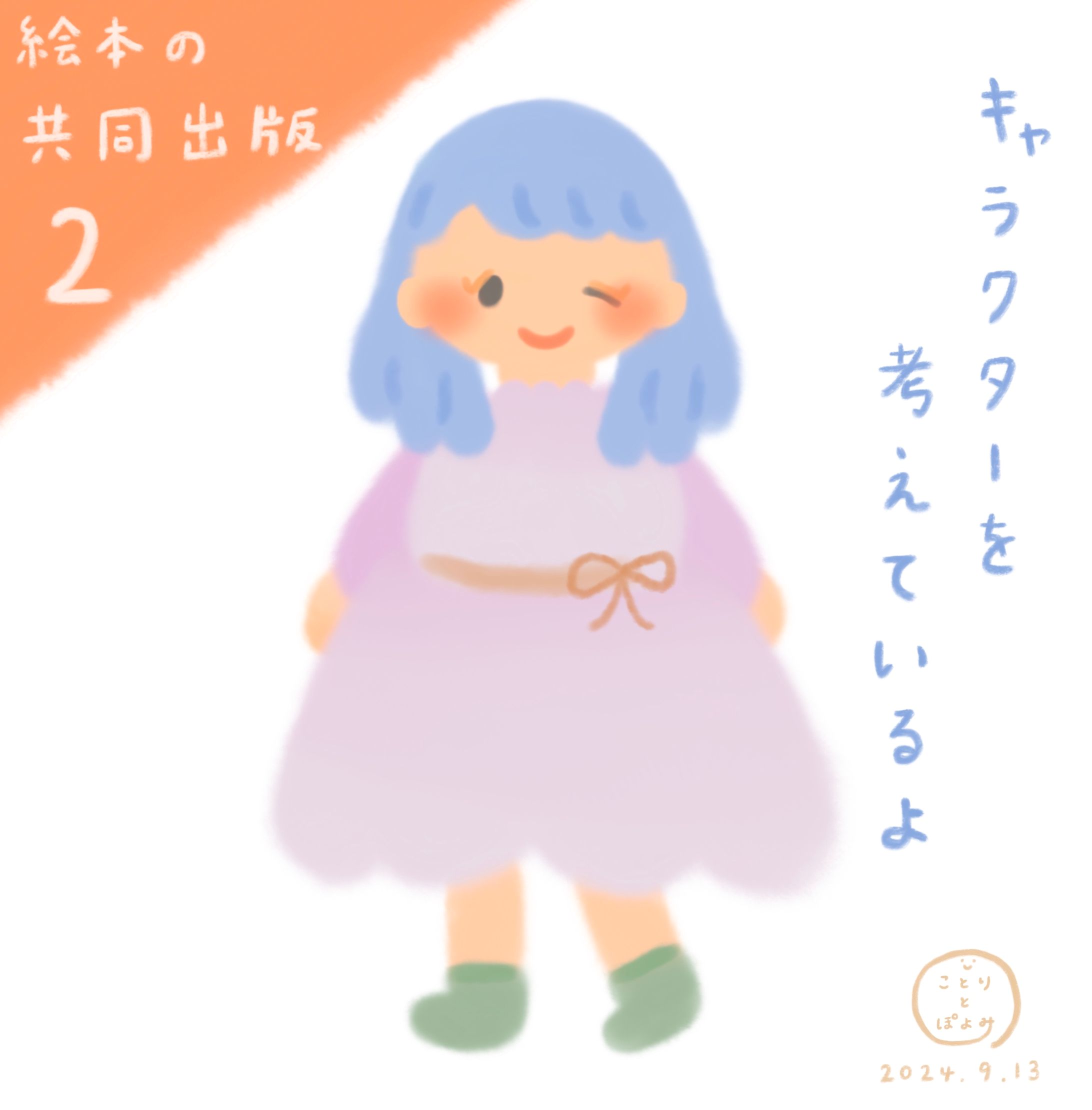 【絵本の共同出版】制作過程2📙キャラクターを考える🎨歌う絵本作家ぽよみ-1