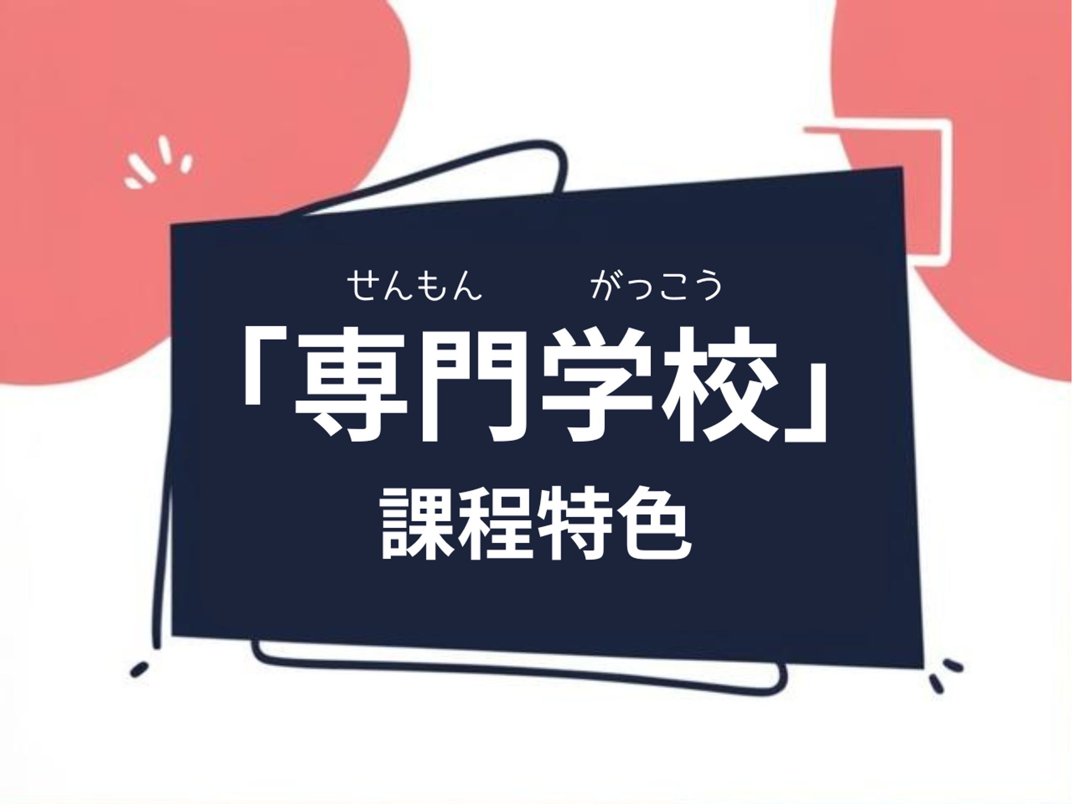 什麼是職業實踐專門課程?-1
