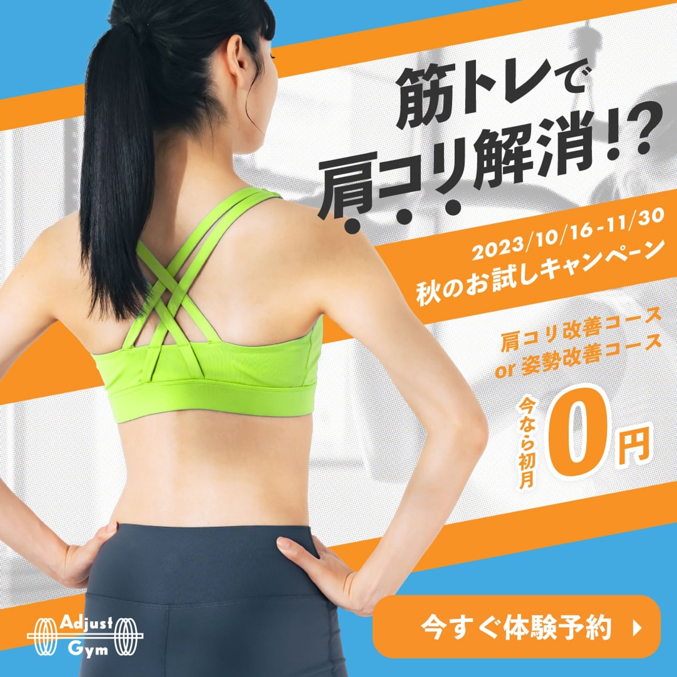 スポーツジム秋の販促バナー-1