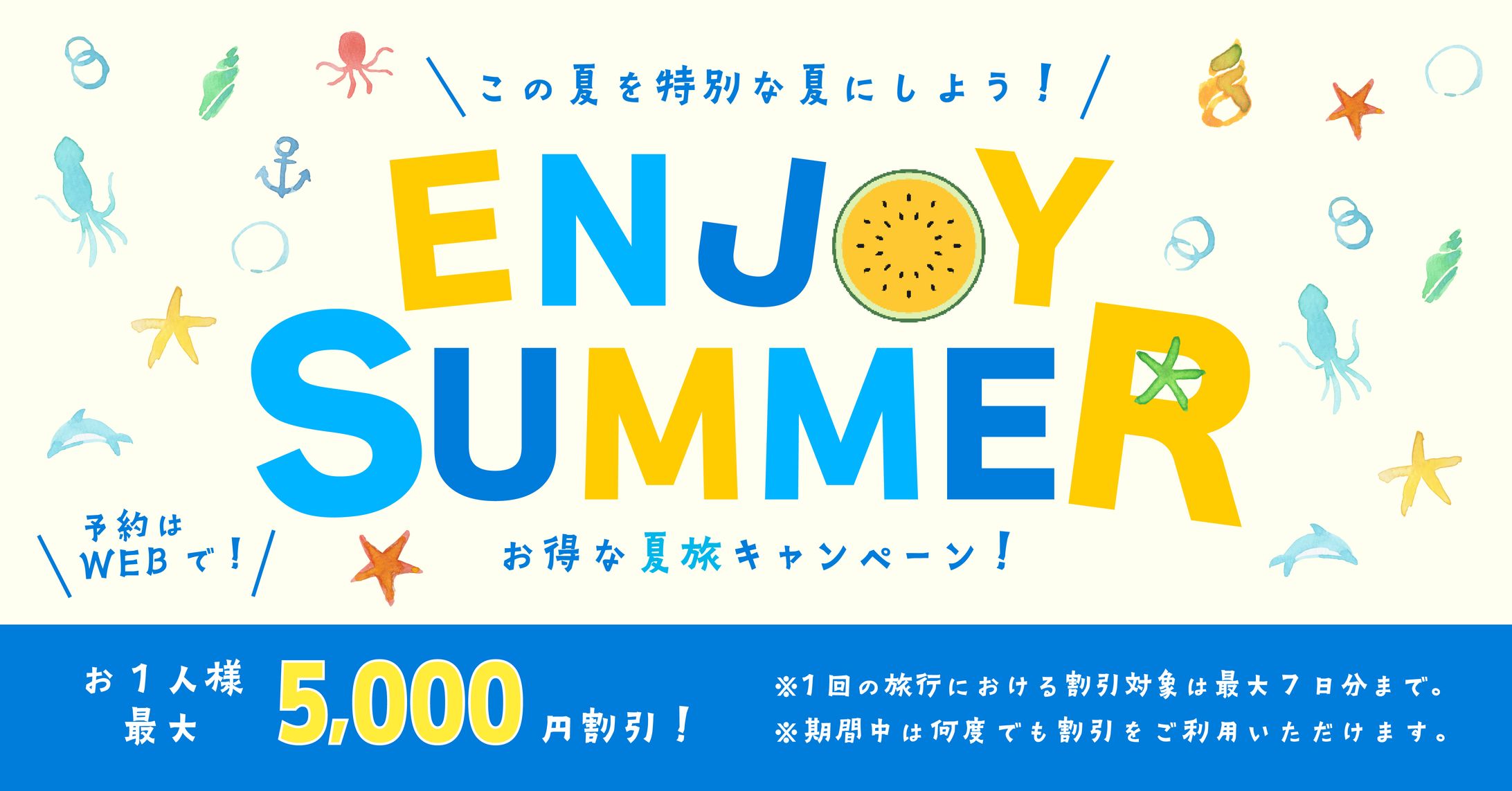 sample:旅行会社夏旅キャンペーン-1