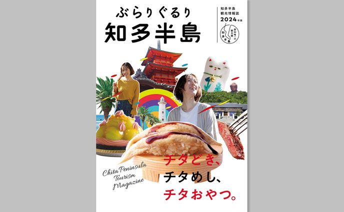 ぶらりぐるり知多半島 2024年版
