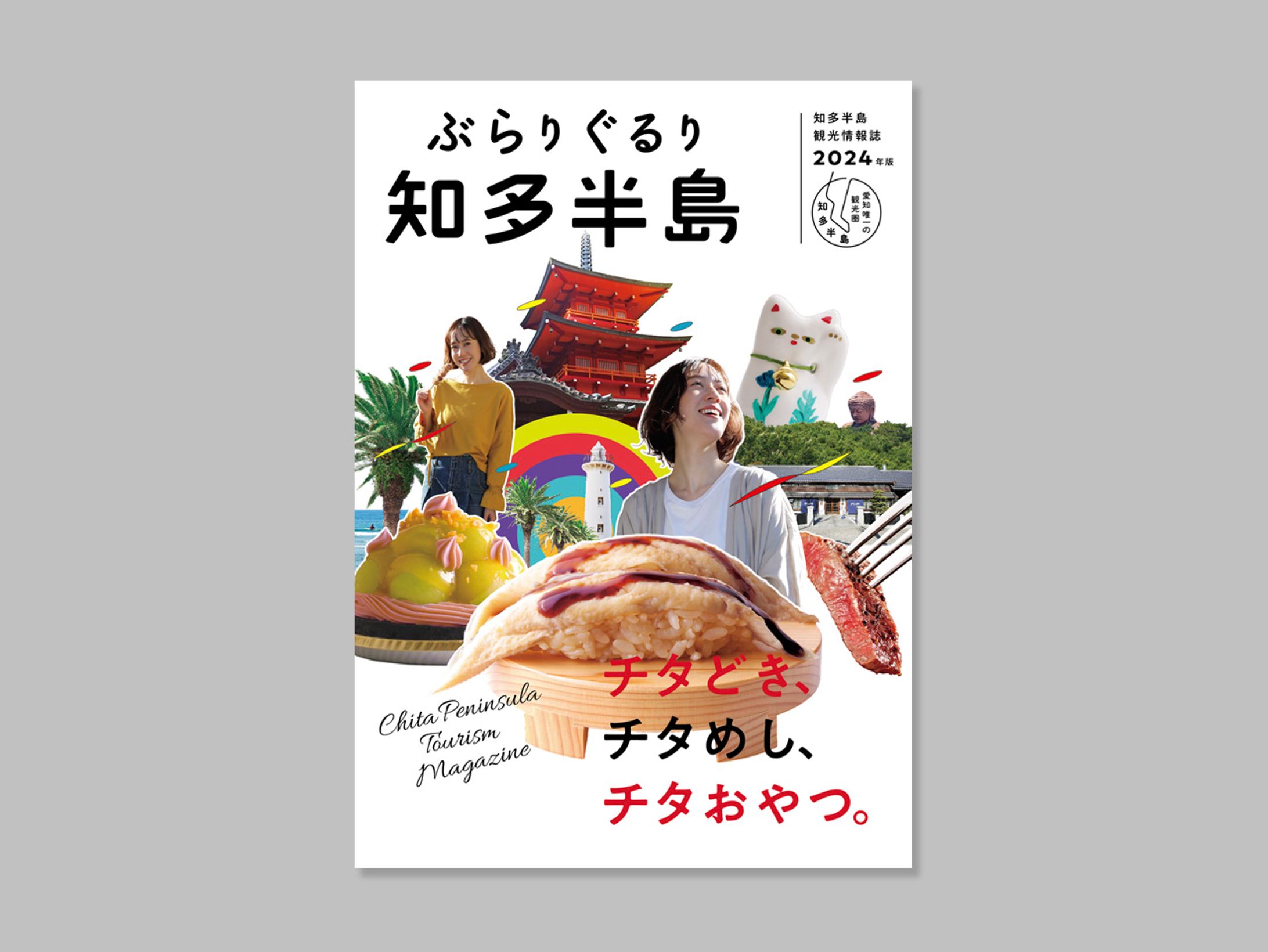ぶらりぐるり知多半島 2024年版-1