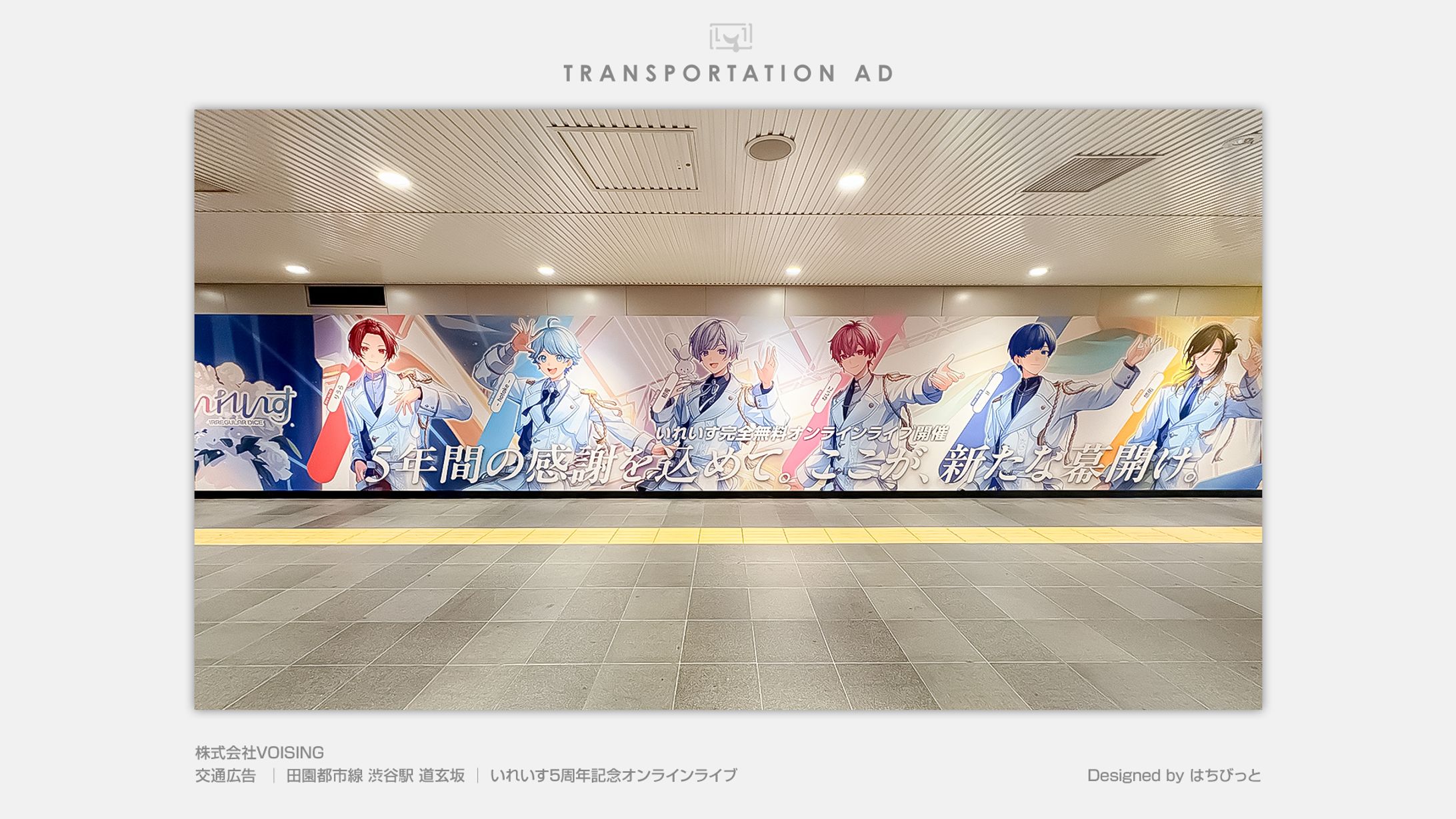 いれいす│交通広告│5周年オンラインライブ告知　渋谷-1