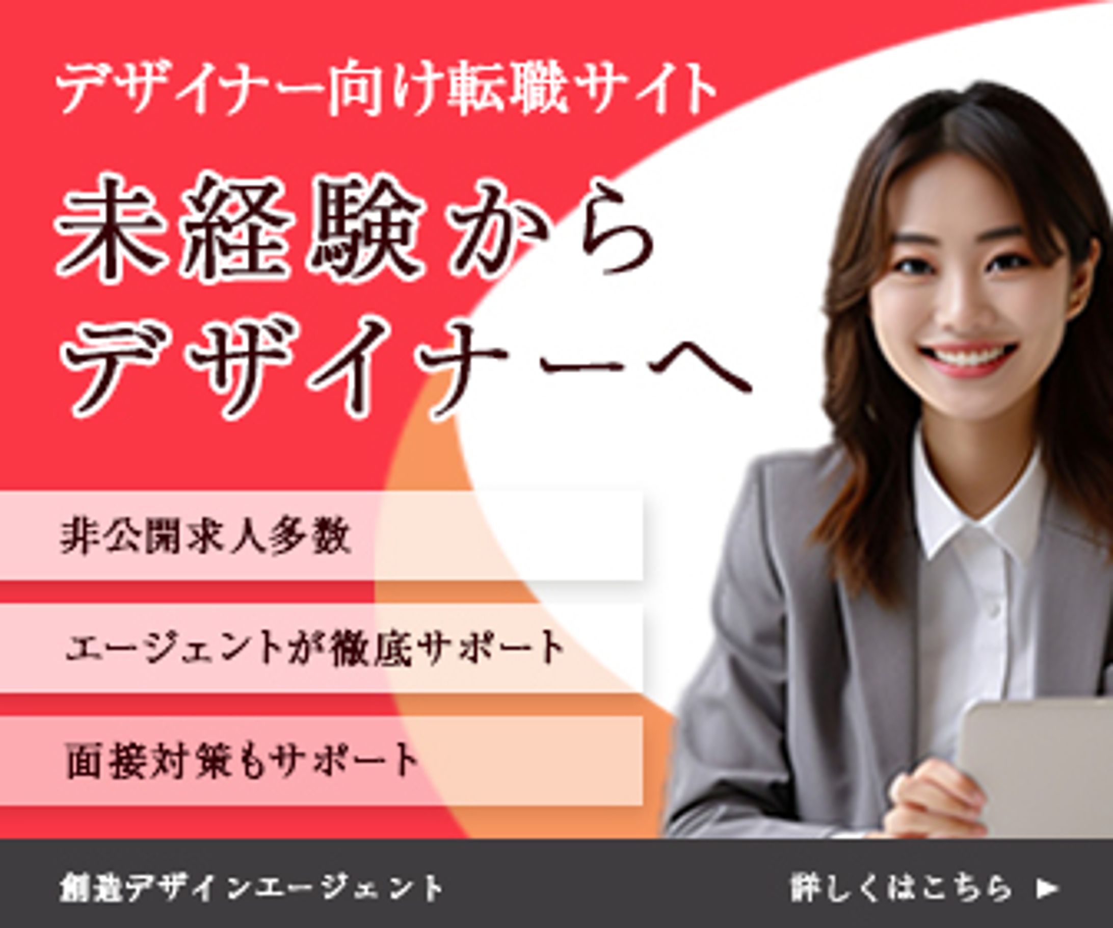 デザイナー向け転職サイトバナー-1