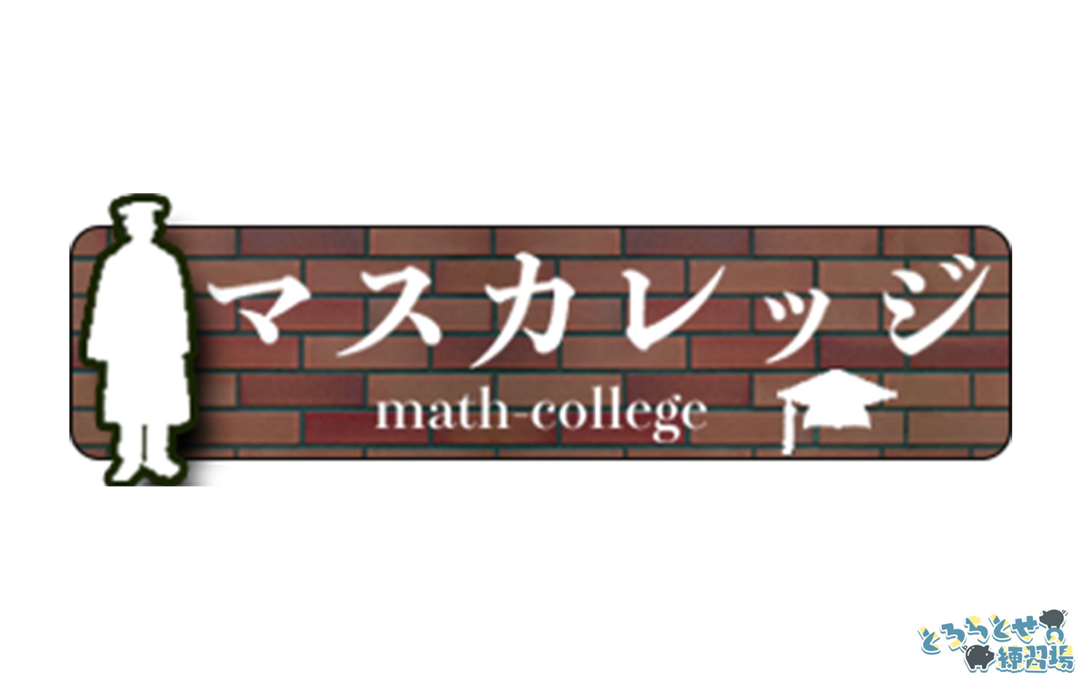 マスカレッジ様_ロゴデザイン-1