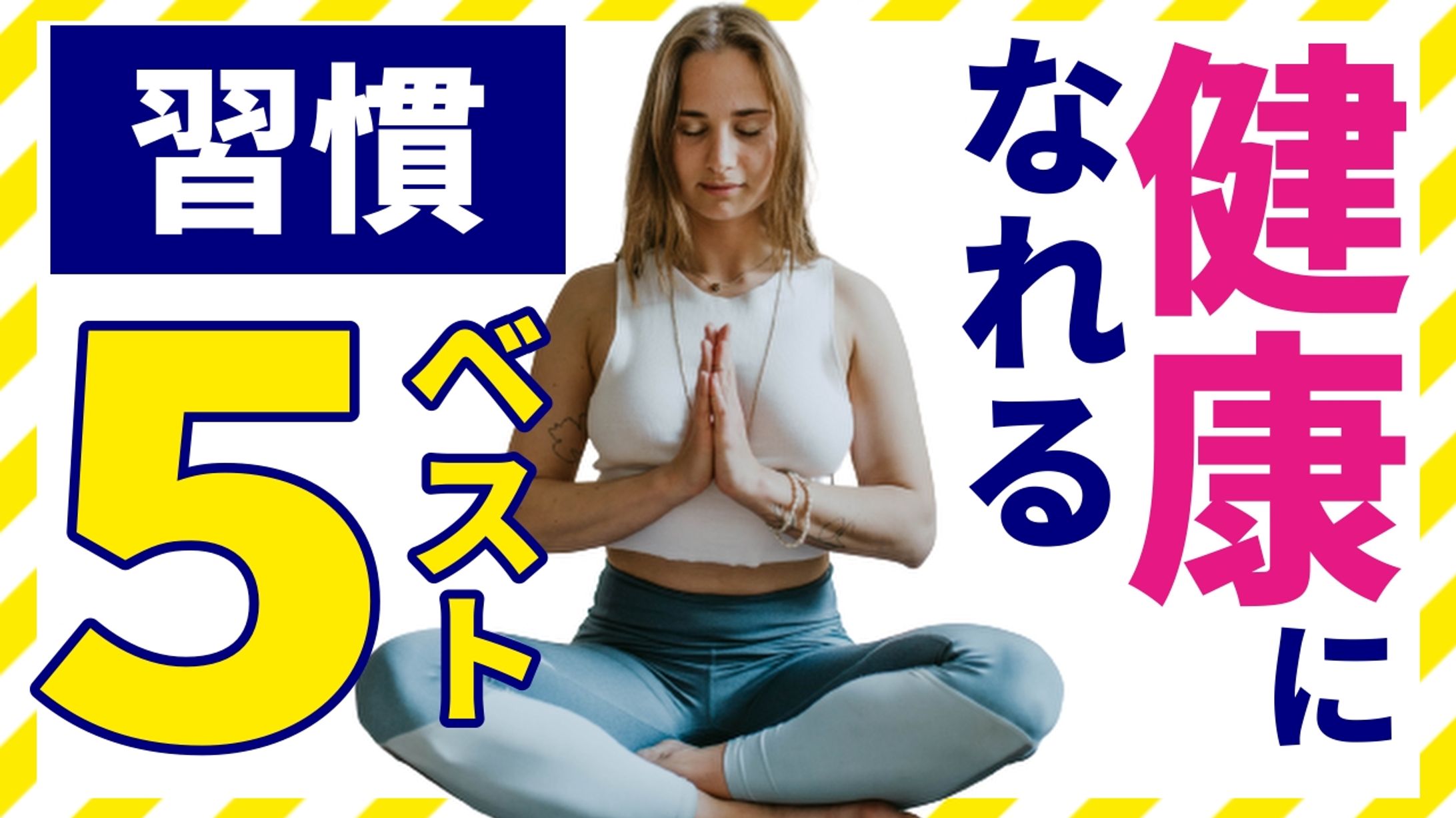 健康になれる習慣ベスト5-1