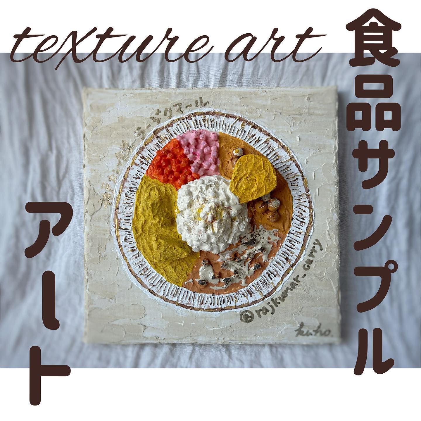 食品サンプルアート ラージクマールさんの スパイスカレーを食べて