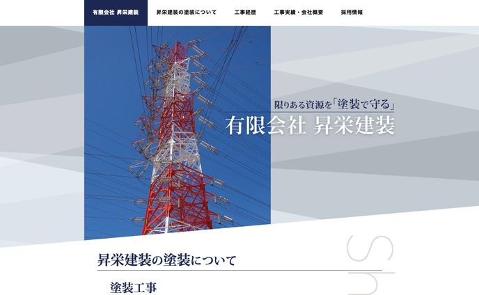 有限会社 昇栄建装様コーポレートサイトデザイン