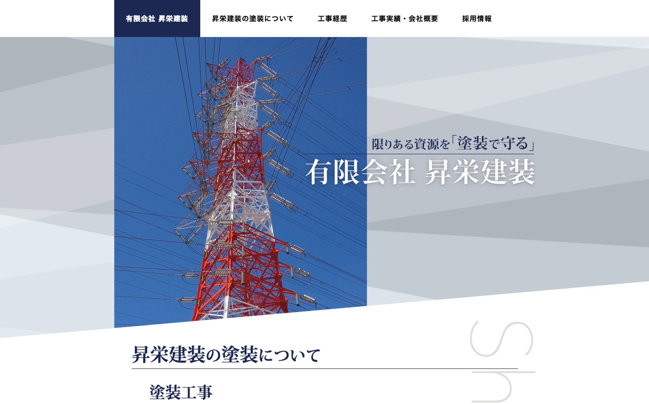 有限会社 昇栄建装様コーポレートサイトデザイン-1
