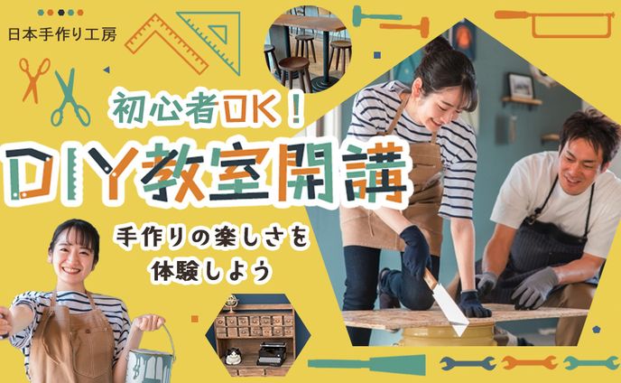 DIY教室