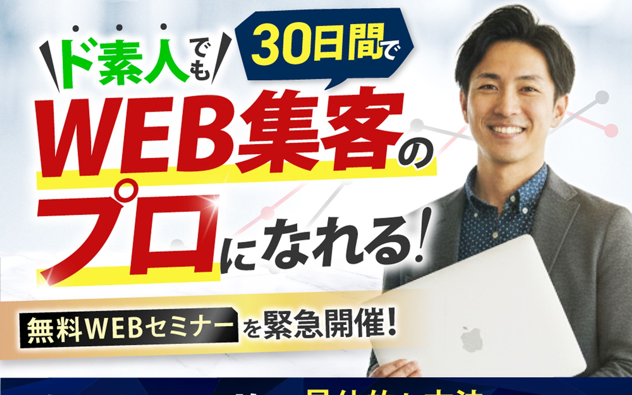 【ビジネス系LP】WEB集客セミナー-1