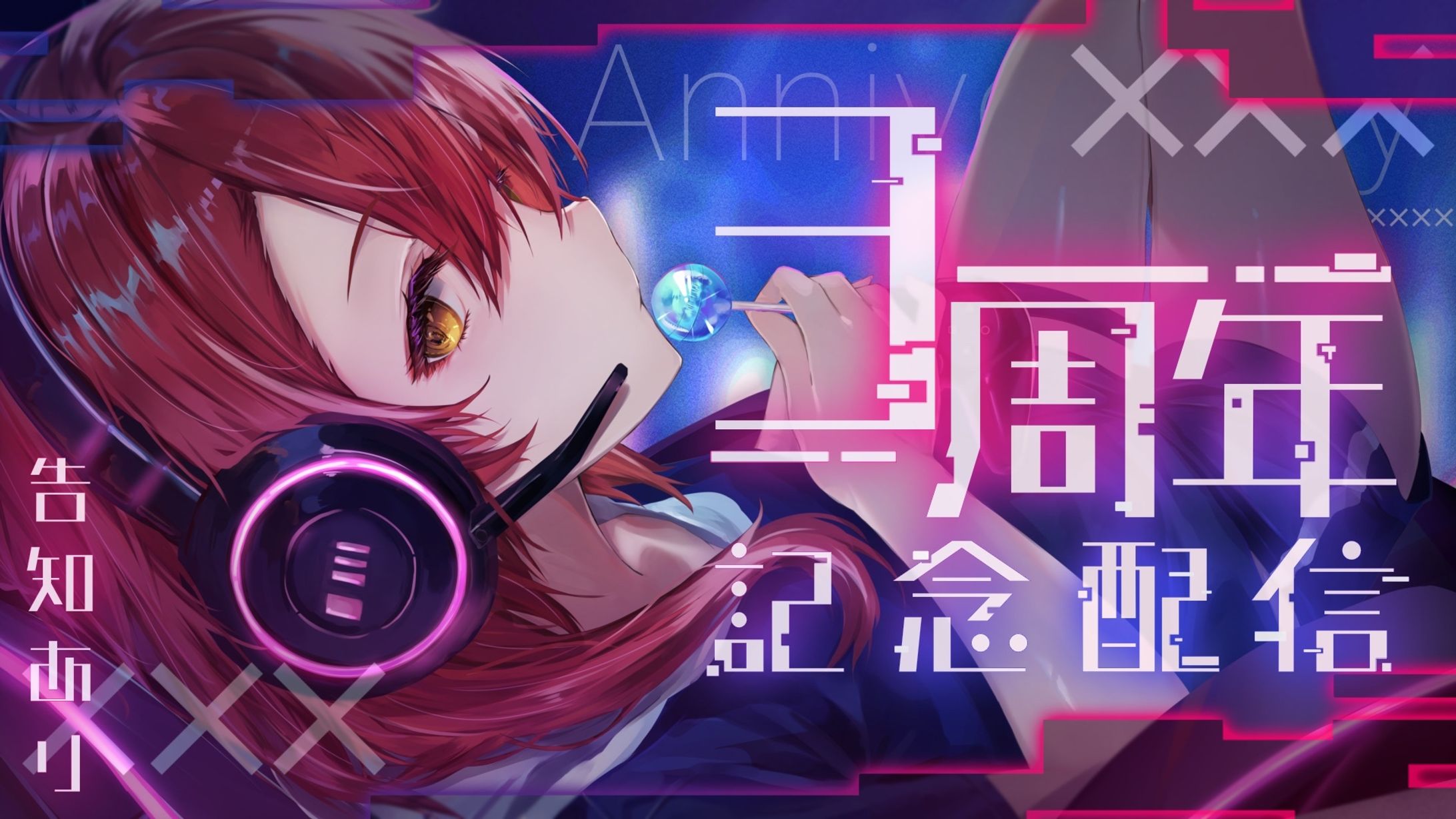 3周年記念配信_いーしぇん様-1