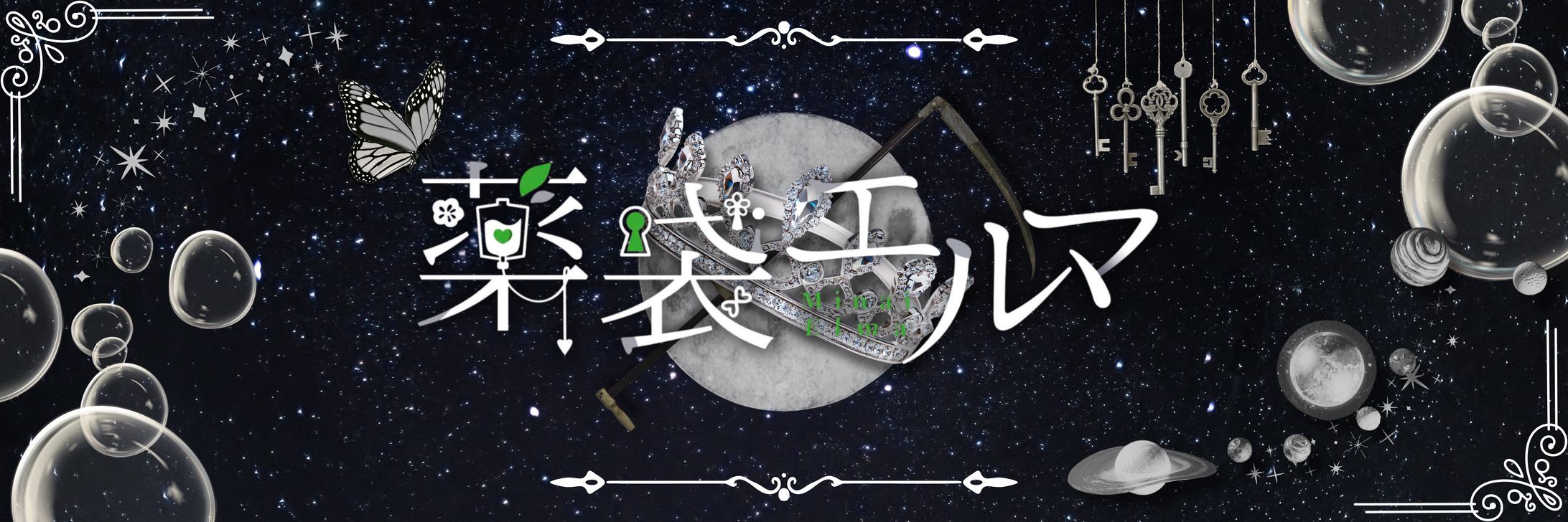 薬袋エルマ/ヘッダー-1