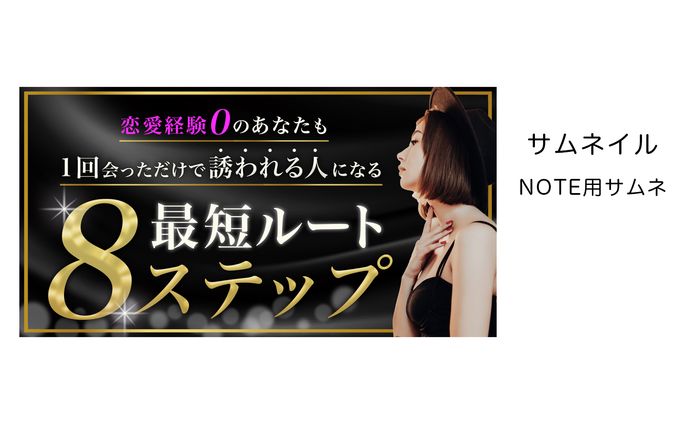 サムネイル「NOTE用　恋愛テクニック」