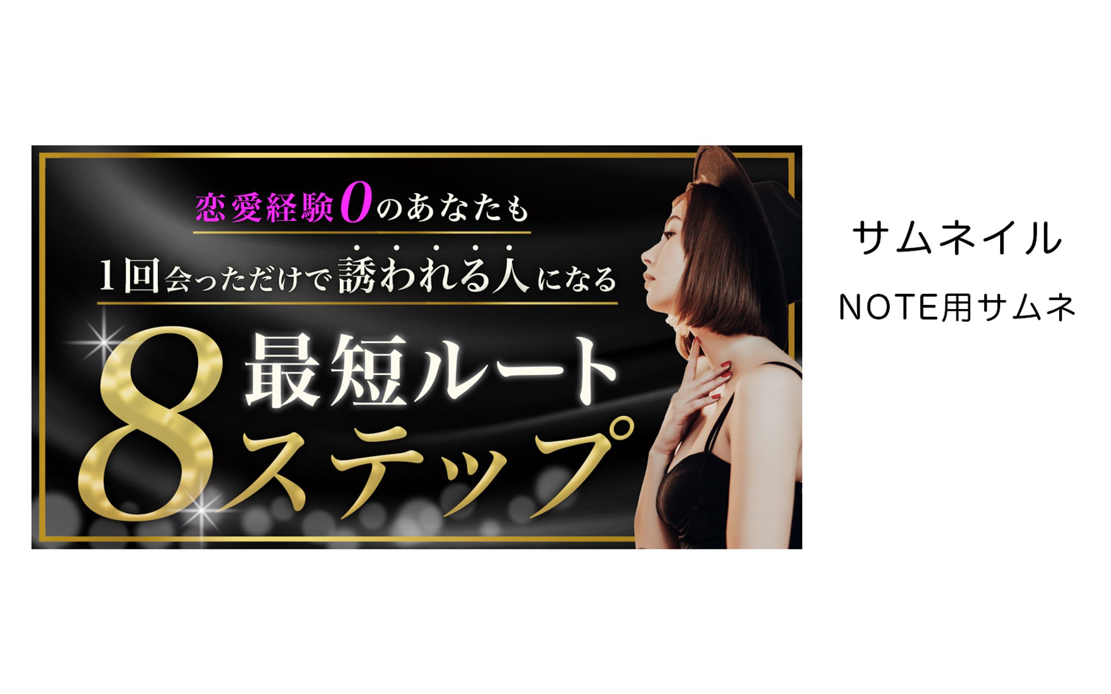 サムネイル「NOTE用　恋愛テクニック」-1