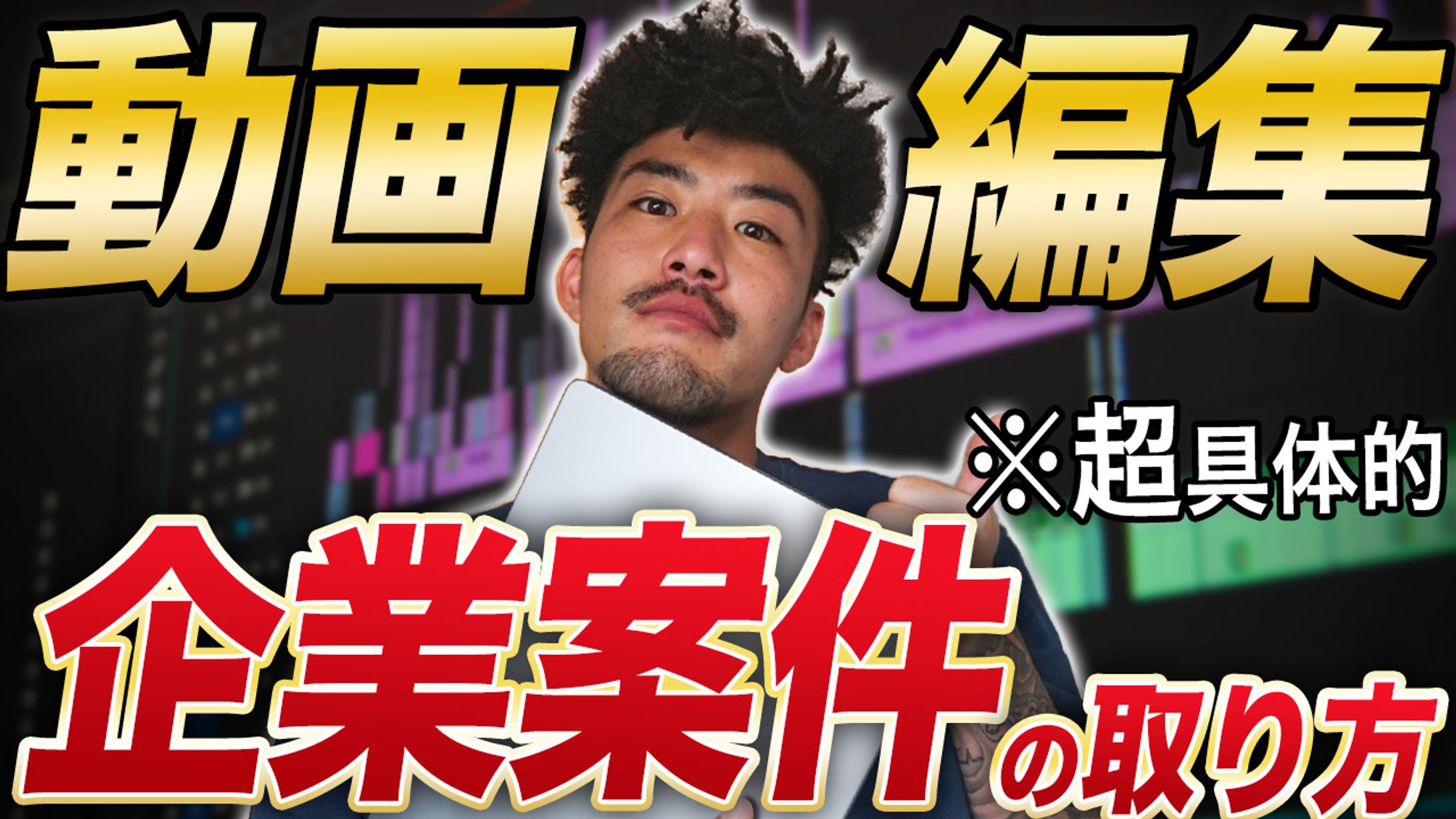 動画編集チャンネル　サムネイル-1