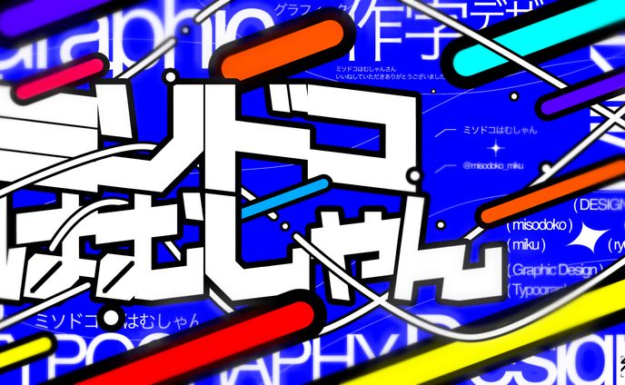 作字＿ミソドコはむしゃん