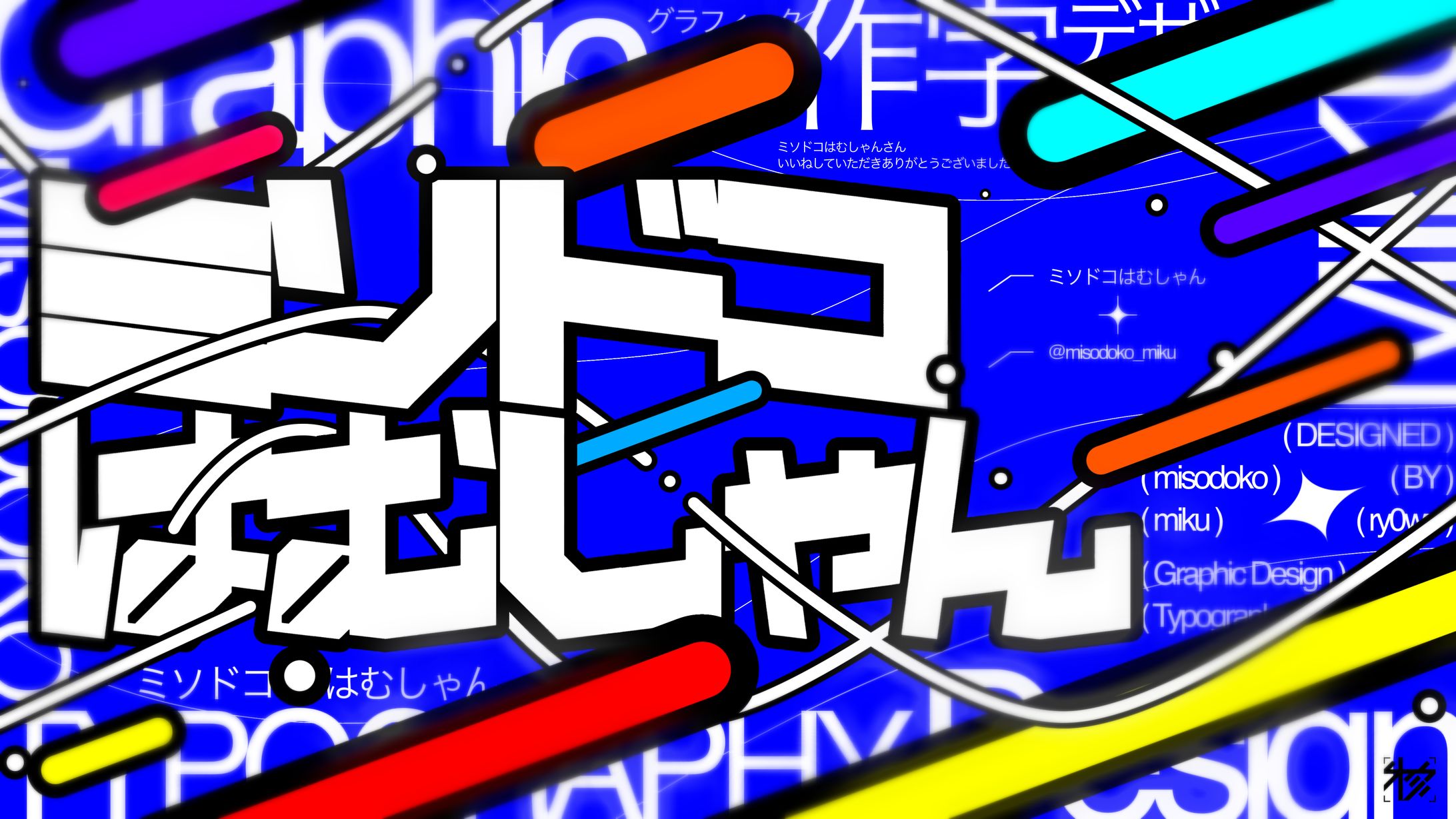 作字＿ミソドコはむしゃん-1