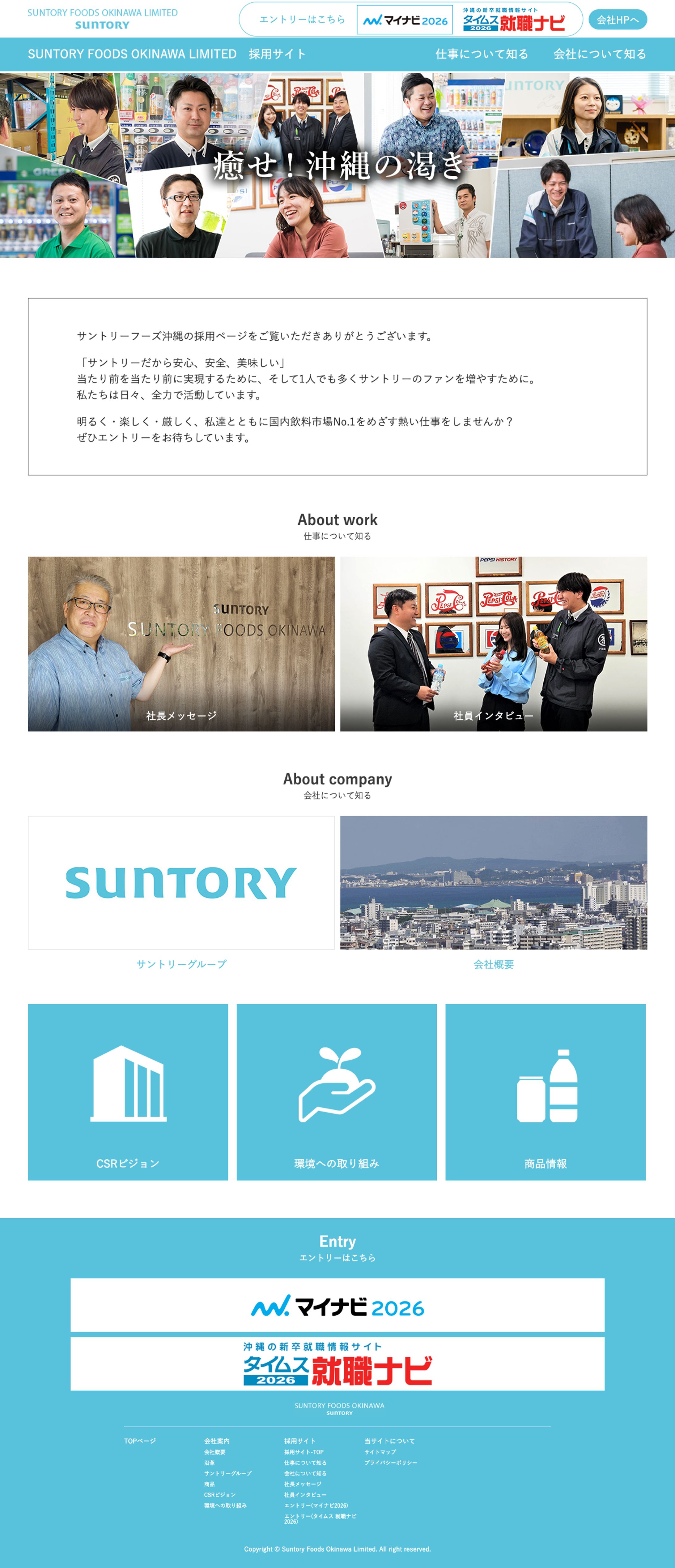 サントリーフーズ沖縄採用サイト-1