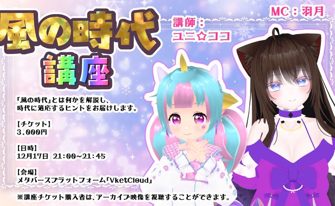 イベント「風の時代」講座