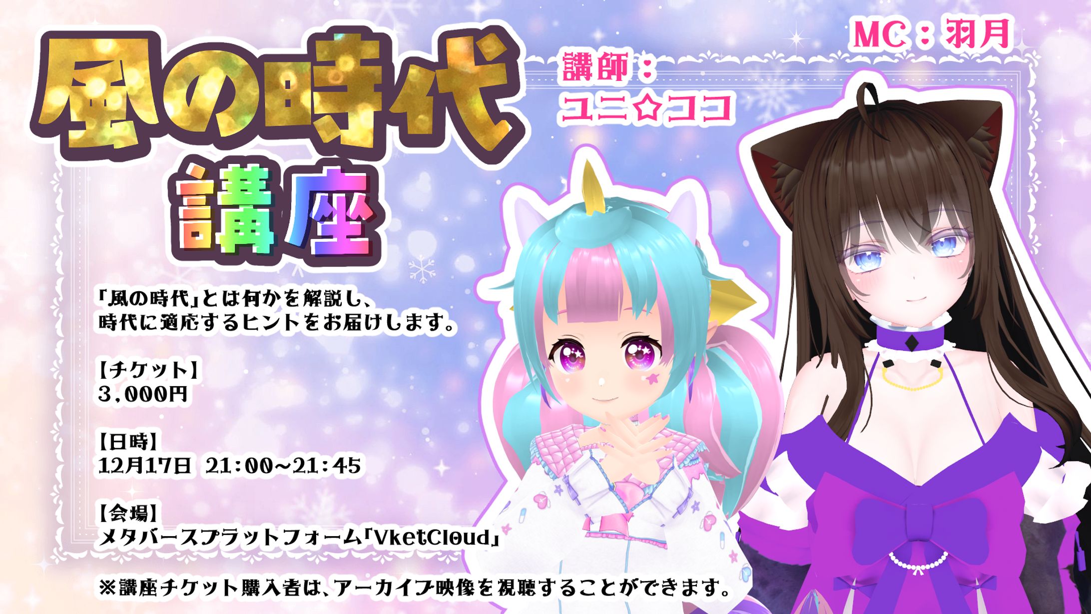 イベント「風の時代」講座-1