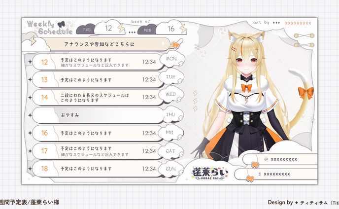 【蓬莱らい様】週間予定表