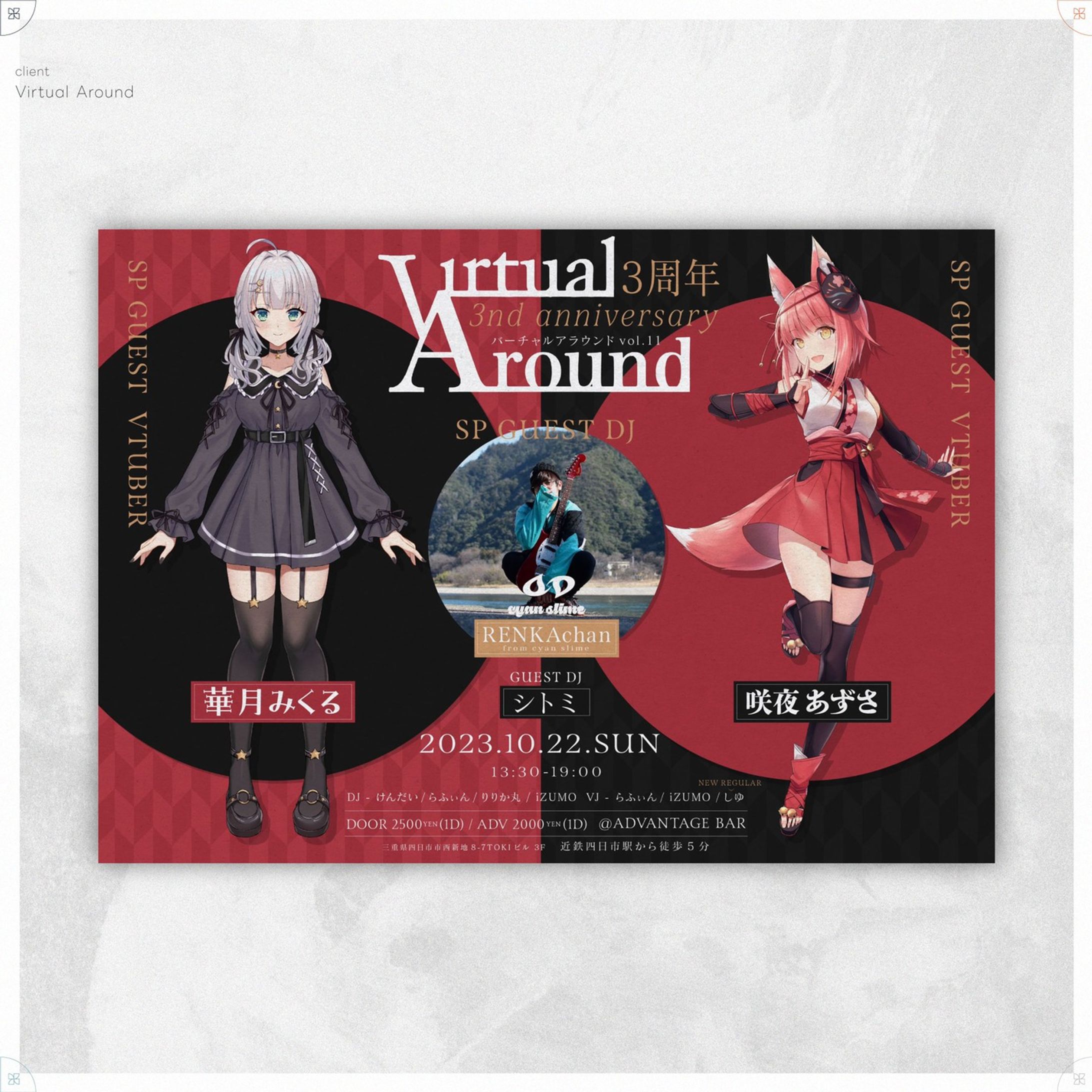 Virtual Around 3周年-1