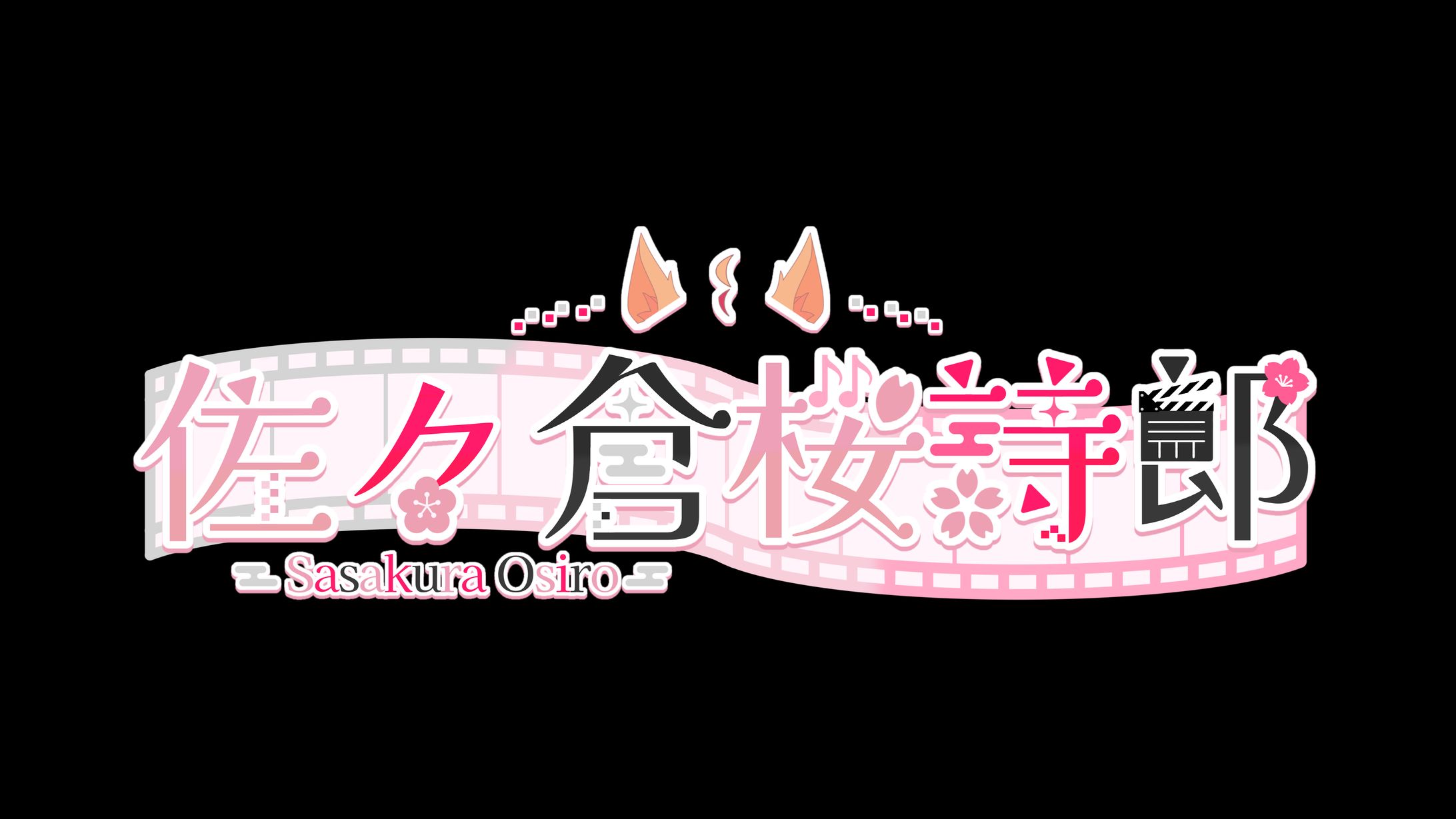 佐々倉桜詩郎様：ロゴデザイン-1