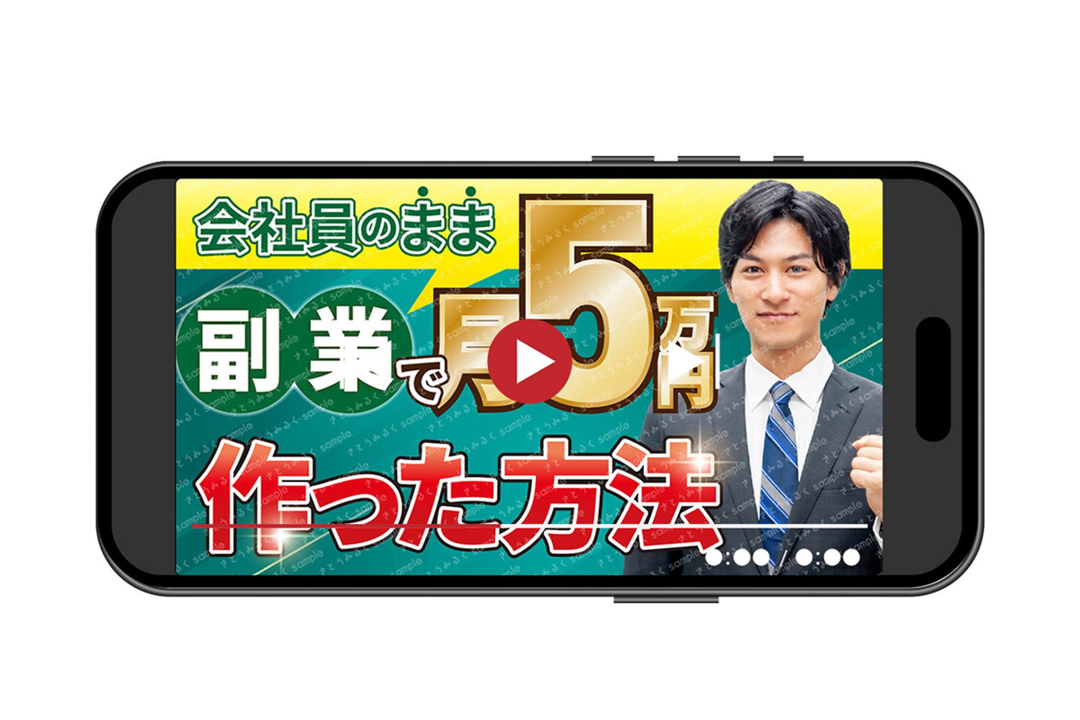 会社員の方が副業で月５万円の収入を作った方法の解説動画のサムネイル-1
