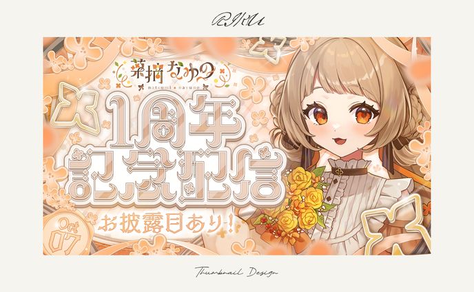 菜摘なゆの様_1周年記念配信サムネイル