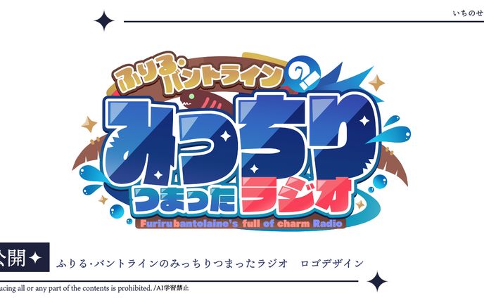 ふりる・バントラインのみっちりつまったラジオ　ロゴ