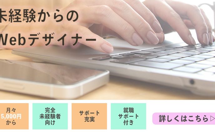 Webデザイナースクール募集バナー