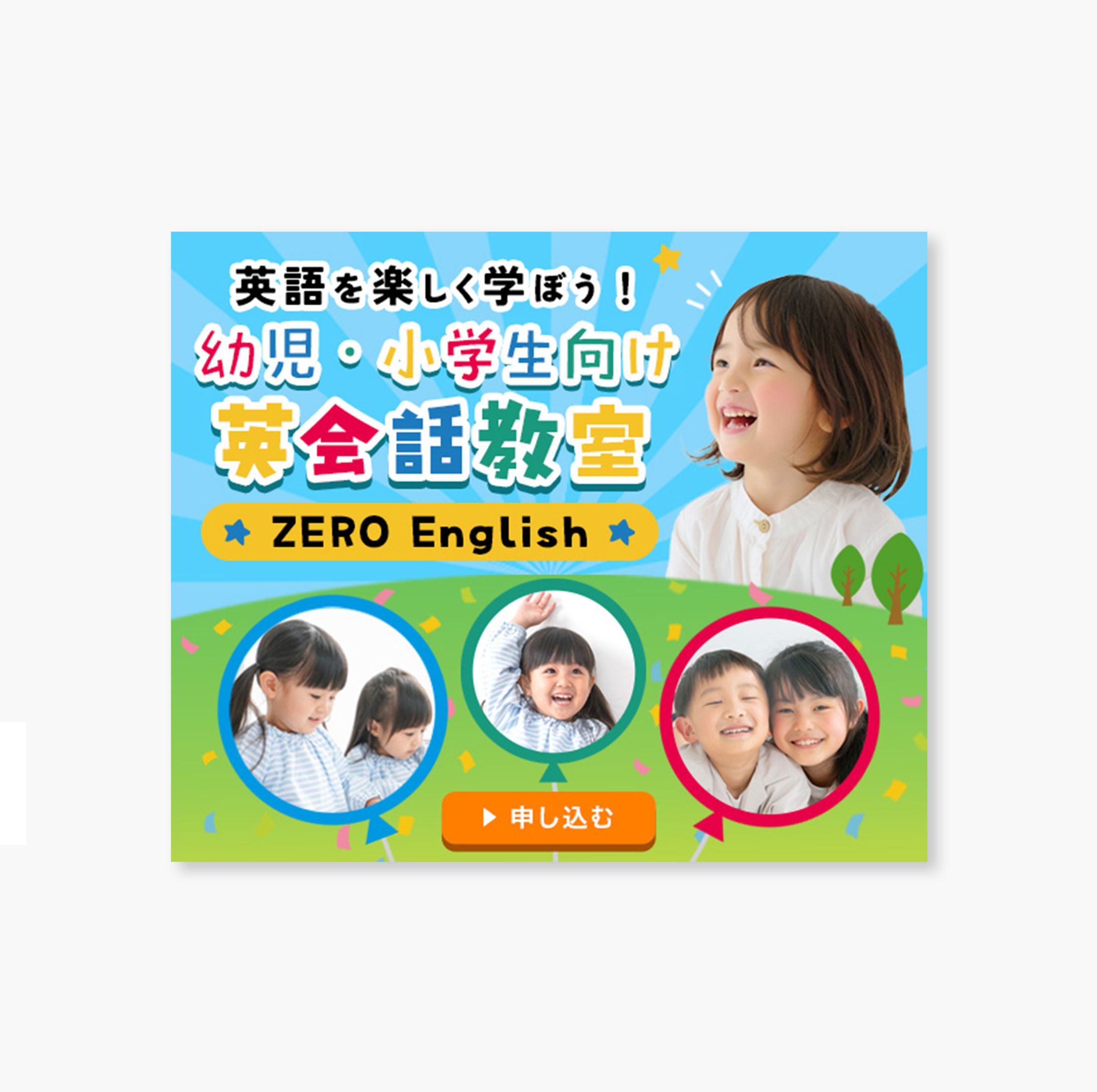 バナー｜子ども英会話教室-1