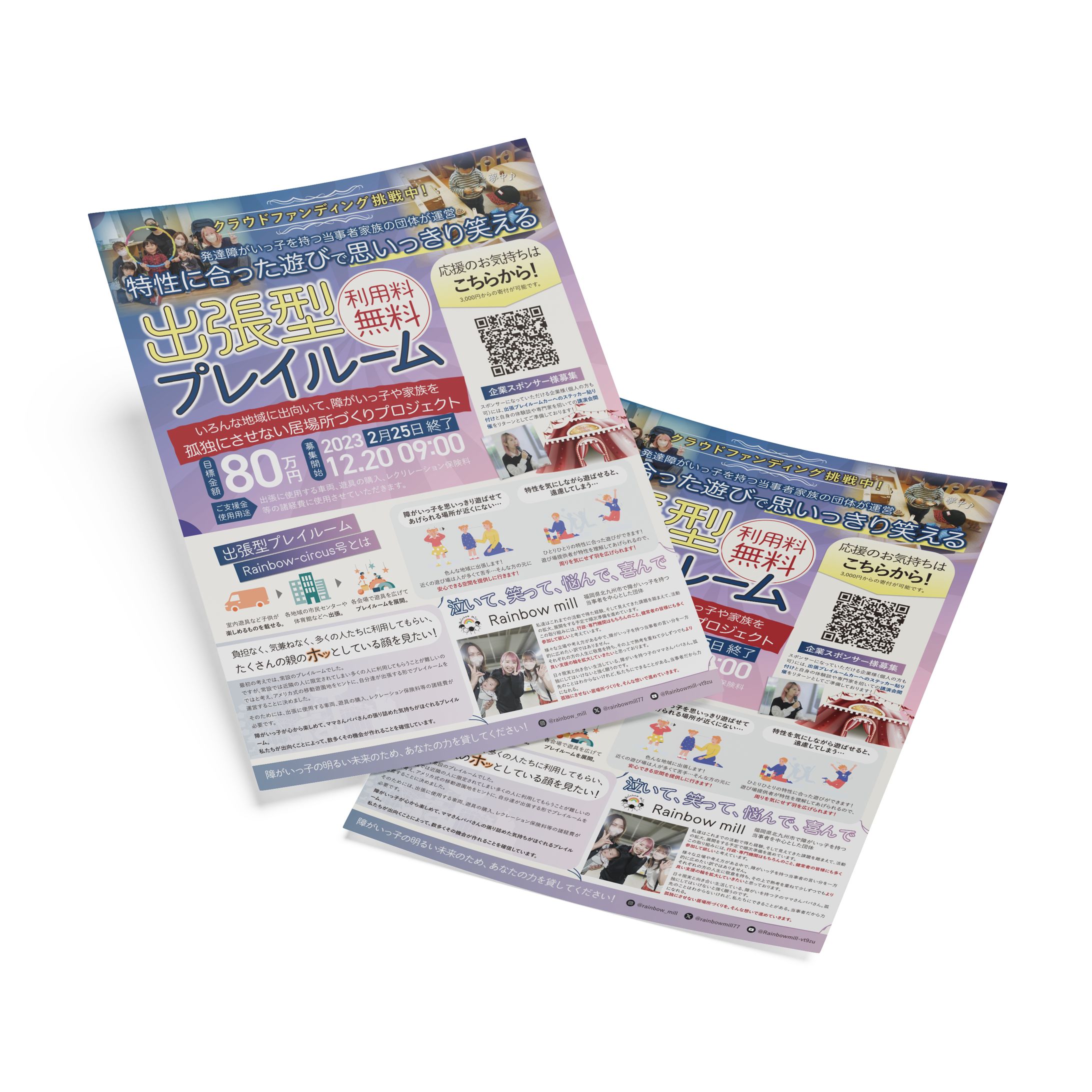 出張型プレイルーム　クラウドファンディング　チラシ-1