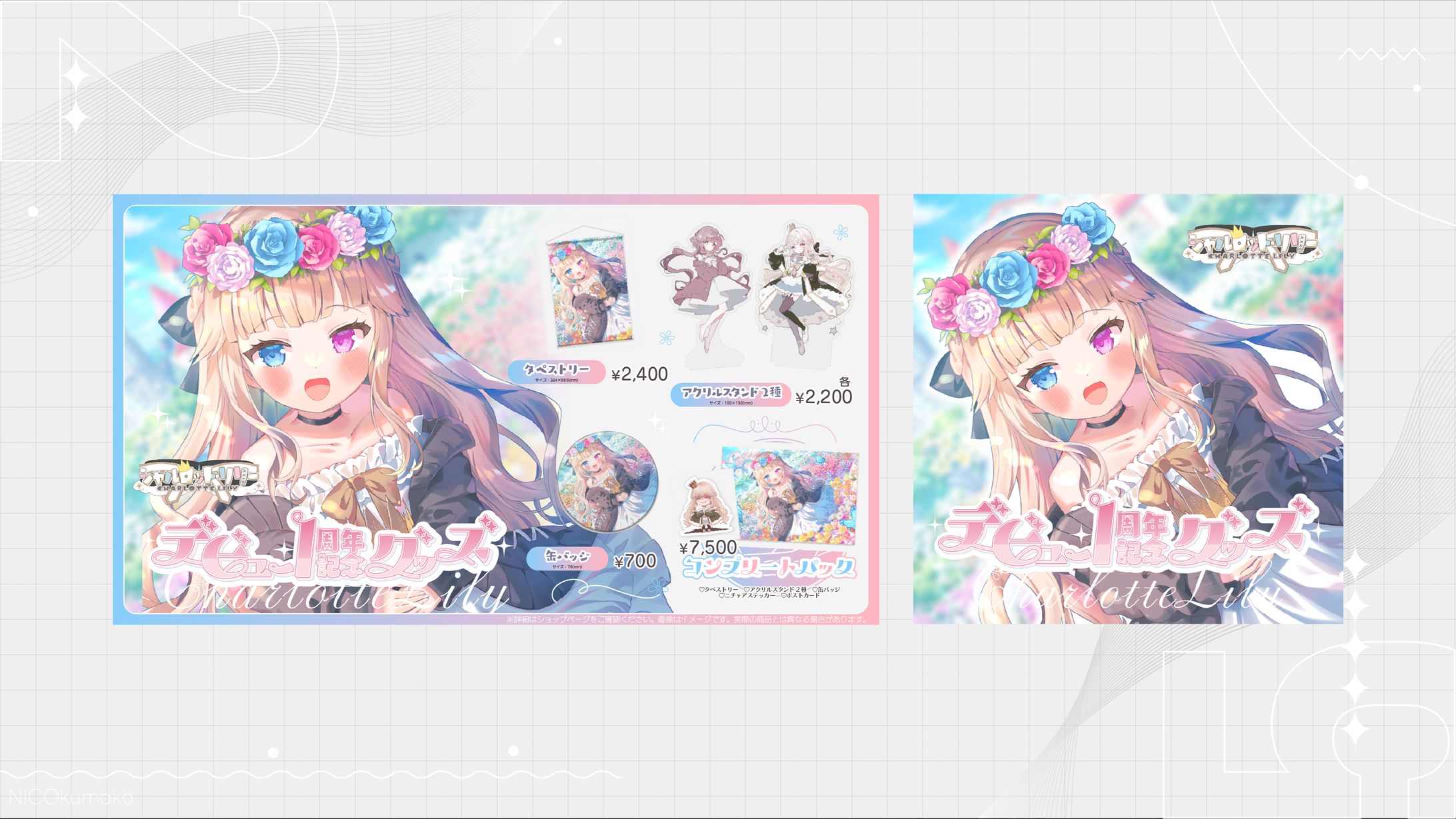 【期間限定】シャルロット・リリー デビュー1周年記念グッズ【受注生産】-1