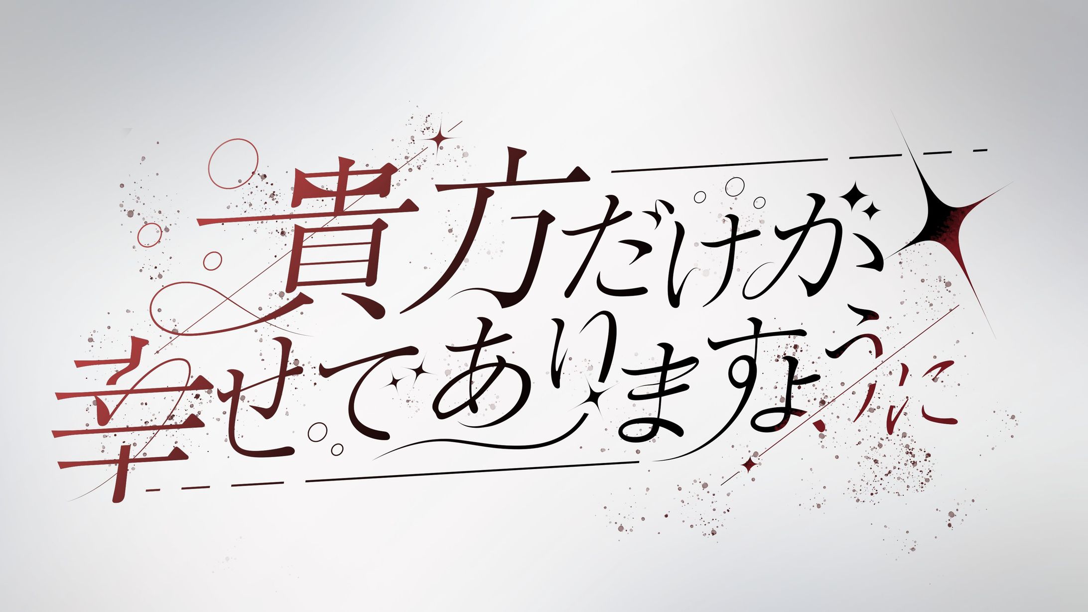 FA「貴方だけが幸せでありますように」-1