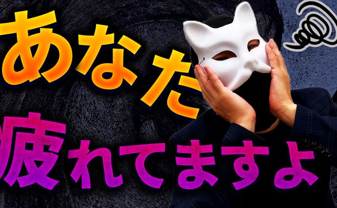 あなた疲れてますよ 2