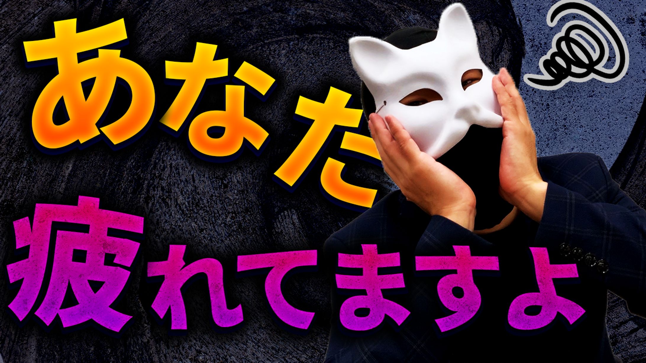 あなた疲れてますよ 2-1